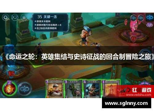 《命运之轮：英雄集结与史诗征战的回合制冒险之旅》