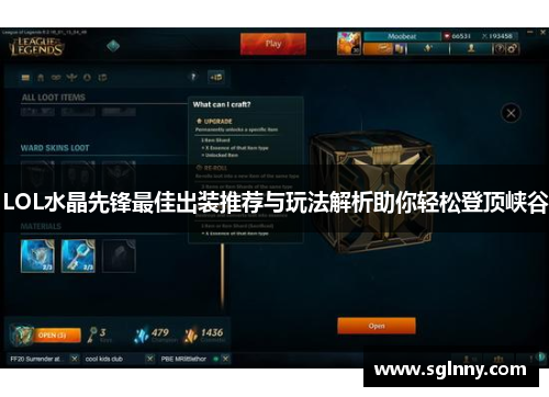 LOL水晶先锋最佳出装推荐与玩法解析助你轻松登顶峡谷