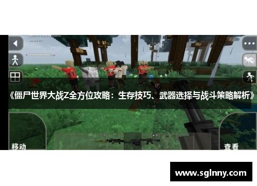 《僵尸世界大战Z全方位攻略：生存技巧、武器选择与战斗策略解析》