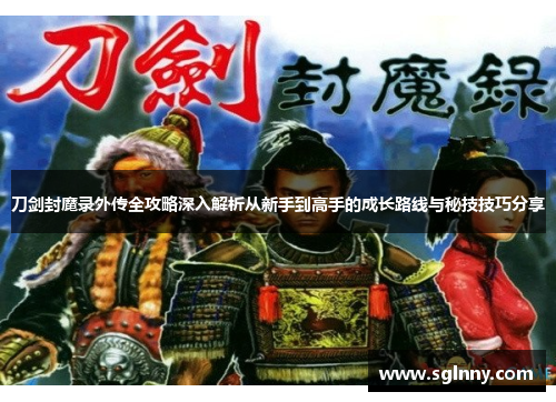 刀剑封魔录外传全攻略深入解析从新手到高手的成长路线与秘技技巧分享