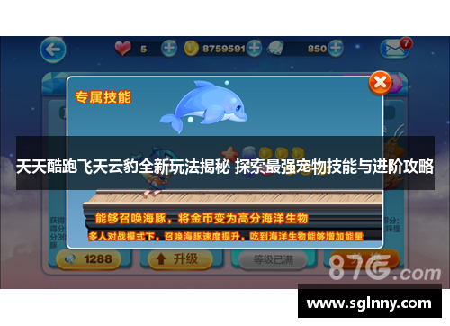 天天酷跑飞天云豹全新玩法揭秘 探索最强宠物技能与进阶攻略