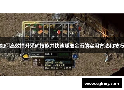如何高效提升采矿技能并快速赚取金币的实用方法和技巧
