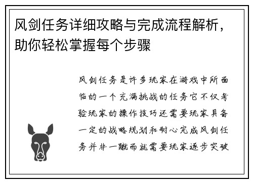 风剑任务详细攻略与完成流程解析，助你轻松掌握每个步骤