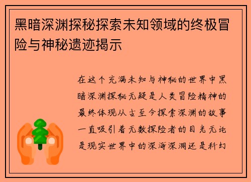 黑暗深渊探秘探索未知领域的终极冒险与神秘遗迹揭示