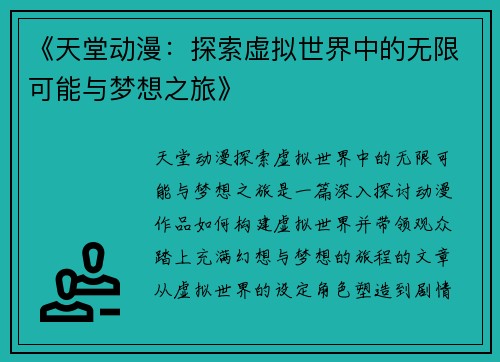 《天堂动漫：探索虚拟世界中的无限可能与梦想之旅》