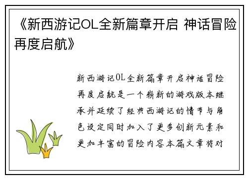《新西游记OL全新篇章开启 神话冒险再度启航》