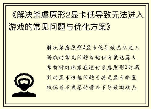 《解决杀虐原形2显卡低导致无法进入游戏的常见问题与优化方案》