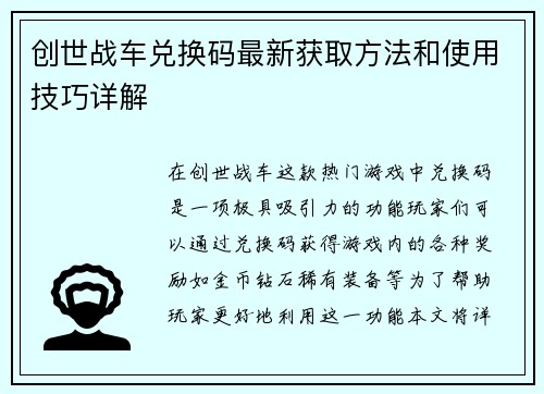 创世战车兑换码最新获取方法和使用技巧详解
