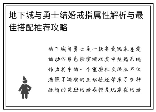 地下城与勇士结婚戒指属性解析与最佳搭配推荐攻略
