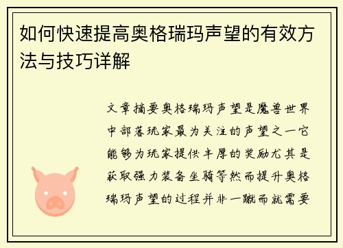 如何快速提高奥格瑞玛声望的有效方法与技巧详解