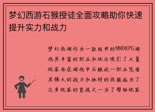 梦幻西游石猴授徒全面攻略助你快速提升实力和战力