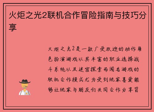 火炬之光2联机合作冒险指南与技巧分享