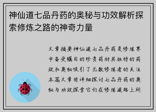 神仙道七品丹药的奥秘与功效解析探索修炼之路的神奇力量