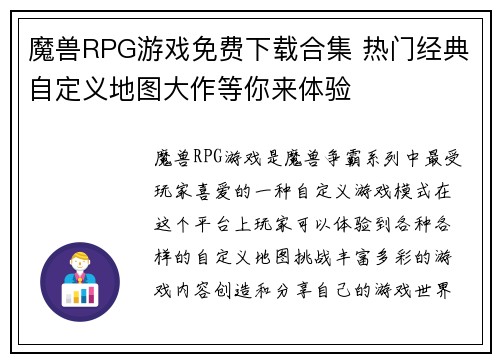魔兽RPG游戏免费下载合集 热门经典自定义地图大作等你来体验