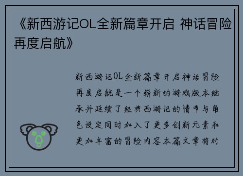 《新西游记OL全新篇章开启 神话冒险再度启航》