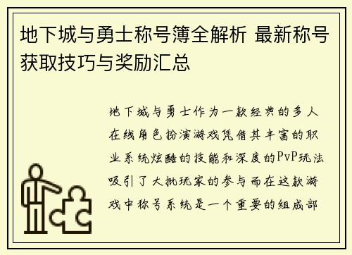 地下城与勇士称号簿全解析 最新称号获取技巧与奖励汇总