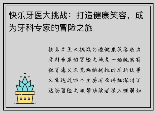 快乐牙医大挑战：打造健康笑容，成为牙科专家的冒险之旅