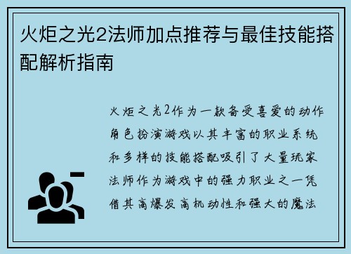 火炬之光2法师加点推荐与最佳技能搭配解析指南