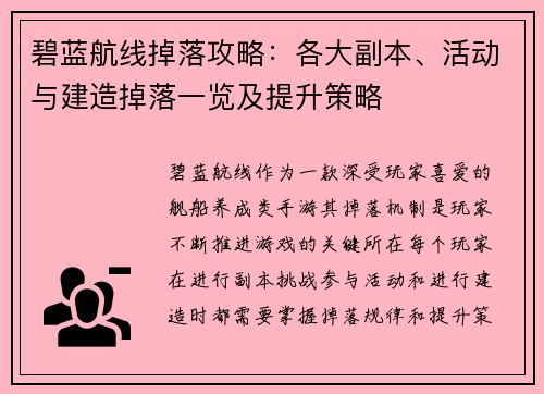 碧蓝航线掉落攻略：各大副本、活动与建造掉落一览及提升策略