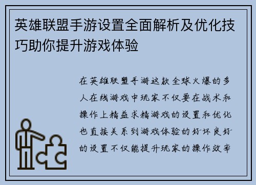 英雄联盟手游设置全面解析及优化技巧助你提升游戏体验