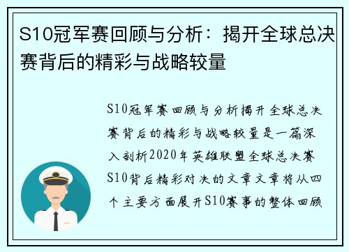 S10冠军赛回顾与分析：揭开全球总决赛背后的精彩与战略较量