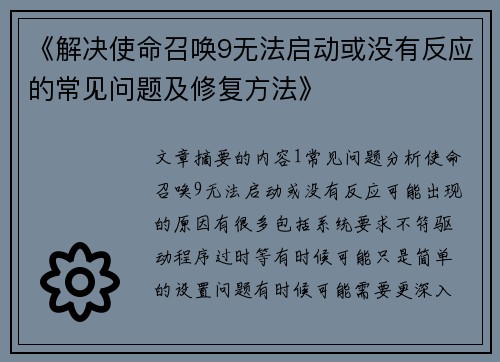 《解决使命召唤9无法启动或没有反应的常见问题及修复方法》