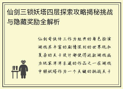 仙剑三锁妖塔四层探索攻略揭秘挑战与隐藏奖励全解析