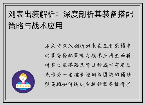 刘表出装解析：深度剖析其装备搭配策略与战术应用