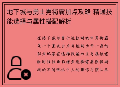 地下城与勇士男街霸加点攻略 精通技能选择与属性搭配解析