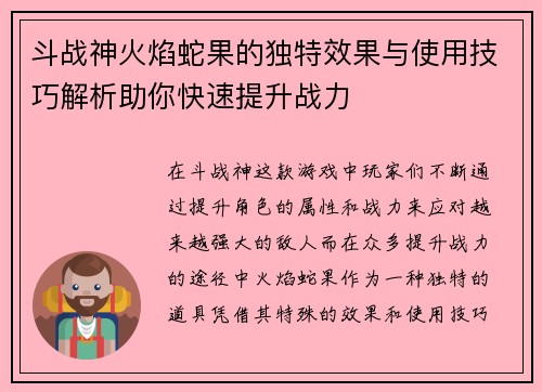斗战神火焰蛇果的独特效果与使用技巧解析助你快速提升战力