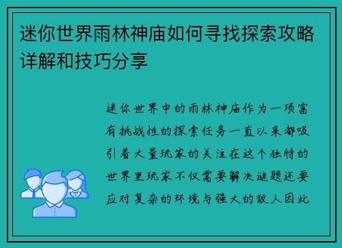迷你世界雨林神庙如何寻找探索攻略详解和技巧分享