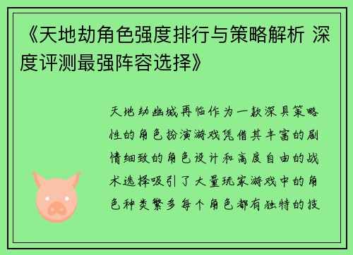 《天地劫角色强度排行与策略解析 深度评测最强阵容选择》