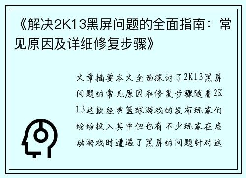 《解决2K13黑屏问题的全面指南：常见原因及详细修复步骤》