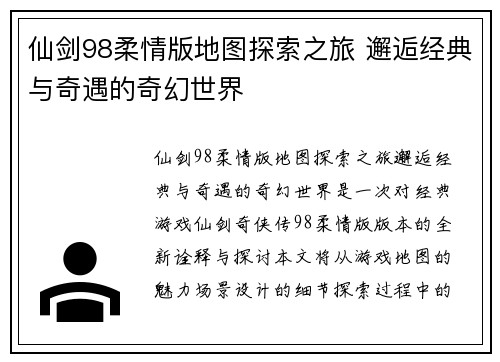 仙剑98柔情版地图探索之旅 邂逅经典与奇遇的奇幻世界