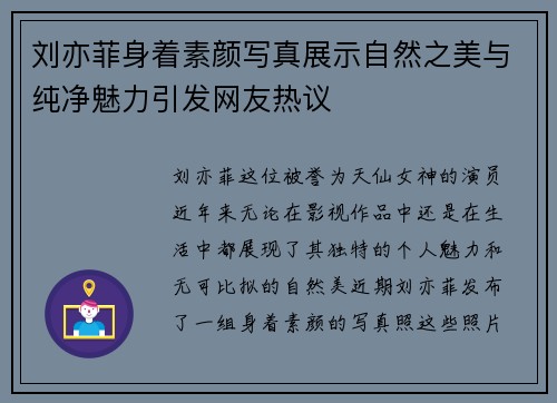 刘亦菲身着素颜写真展示自然之美与纯净魅力引发网友热议