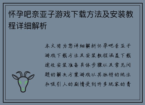 怀孕吧奈亚子游戏下载方法及安装教程详细解析