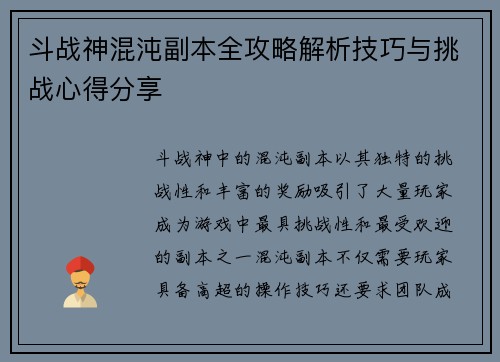 斗战神混沌副本全攻略解析技巧与挑战心得分享