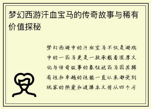 梦幻西游汗血宝马的传奇故事与稀有价值探秘