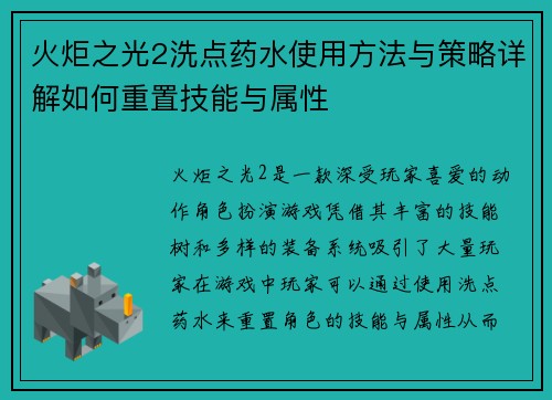 火炬之光2洗点药水使用方法与策略详解如何重置技能与属性