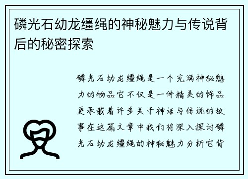 磷光石幼龙缰绳的神秘魅力与传说背后的秘密探索