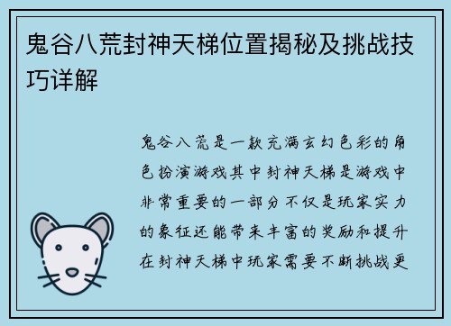 鬼谷八荒封神天梯位置揭秘及挑战技巧详解