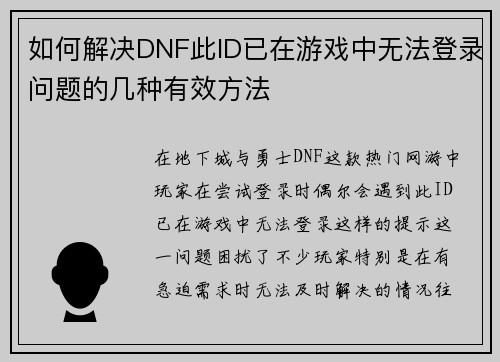 如何解决DNF此ID已在游戏中无法登录问题的几种有效方法