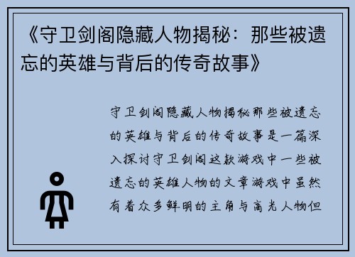 《守卫剑阁隐藏人物揭秘：那些被遗忘的英雄与背后的传奇故事》