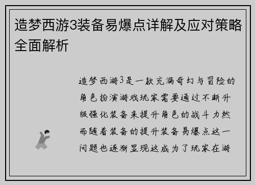 造梦西游3装备易爆点详解及应对策略全面解析