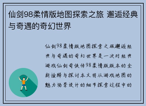 仙剑98柔情版地图探索之旅 邂逅经典与奇遇的奇幻世界