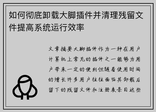 如何彻底卸载大脚插件并清理残留文件提高系统运行效率