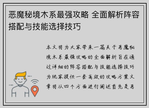 恶魔秘境木系最强攻略 全面解析阵容搭配与技能选择技巧