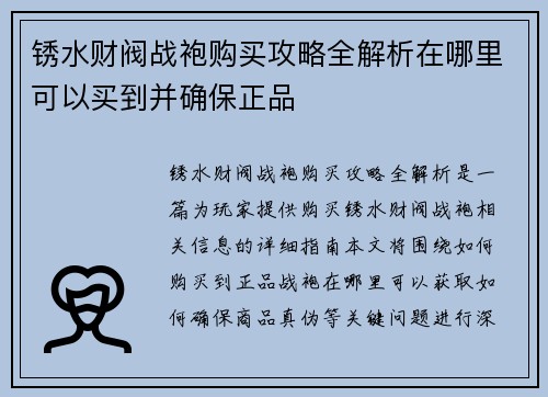 锈水财阀战袍购买攻略全解析在哪里可以买到并确保正品