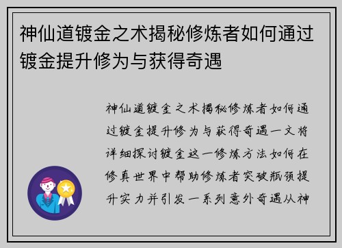 神仙道镀金之术揭秘修炼者如何通过镀金提升修为与获得奇遇