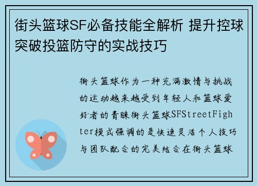 街头篮球SF必备技能全解析 提升控球突破投篮防守的实战技巧
